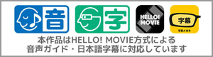 本作品はHELLO! MOVIE方式による音声ガイド・日本語字幕に対応しています